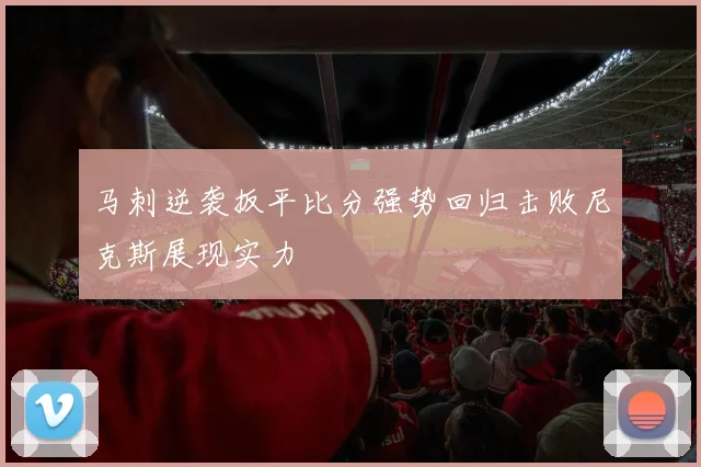 马刺逆袭扳平比分强势回归击败尼克斯展现实力
