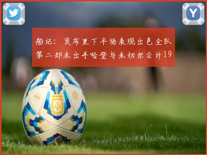 船记：莫布里下半场表现出色全队第二却未出手哈登与米切尔合计19次出手分析
