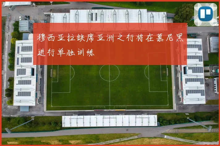 穆西亚拉缺席亚洲之行将在慕尼黑进行单独训练