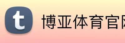 博亚体育官网 logo